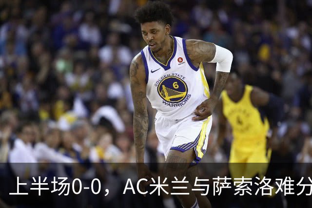 上半场0-0，AC米兰与萨索洛难分高下，加比亚伤退