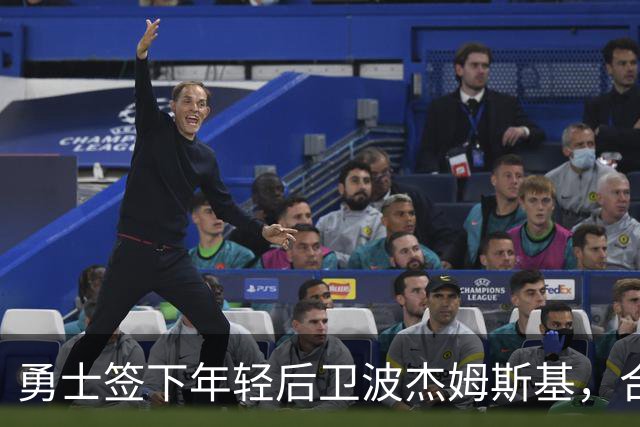 勇士签下年轻后卫波杰姆斯基，合同金额超过1亿