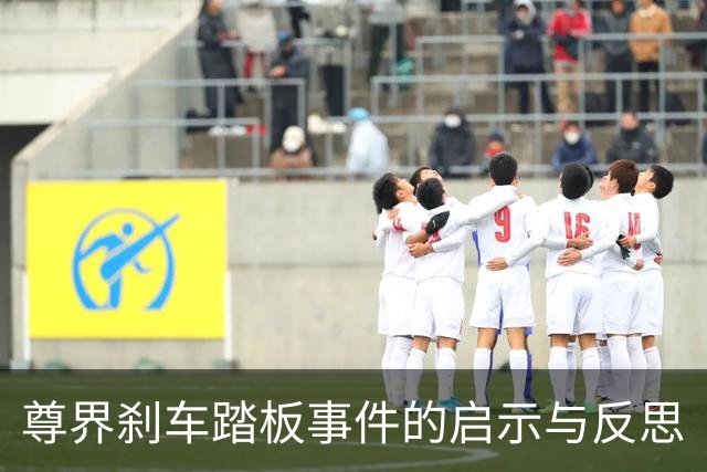 尊界刹车踏板事件的启示与反思