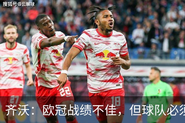 齐沃：欧冠战绩不佳，但球队必须重建信心